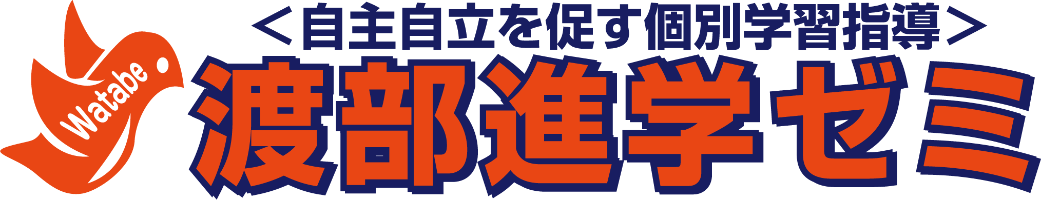 渡部進学ゼミ